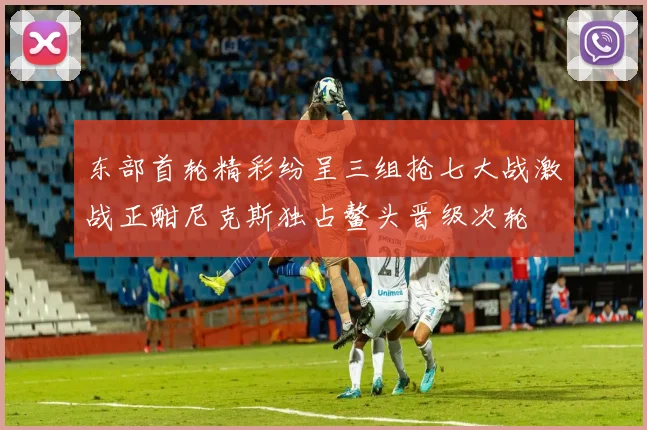 东部首轮精彩纷呈三组抢七大战激战正酣尼克斯独占鳌头晋级次轮