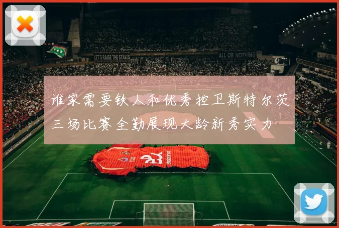 谁家需要铁人和优秀控卫斯特尔茨三场比赛全勤展现大龄新秀实力