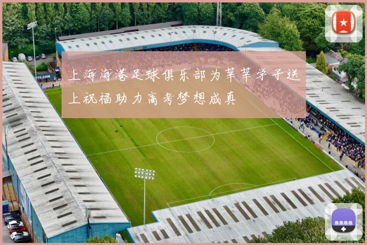 上海海港足球俱乐部为莘莘学子送上祝福助力高考梦想成真