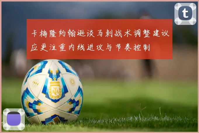 卡梅隆约翰逊谈马刺战术调整建议应更注重内线进攻与节奏控制